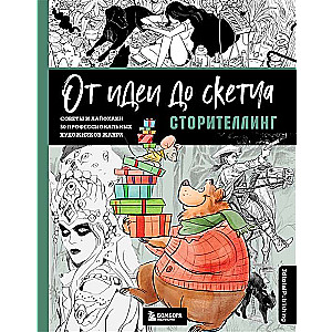 От идеи до скетча: Сторителлинг. Советы и лайфхаки 50 профессиональных художников жанра