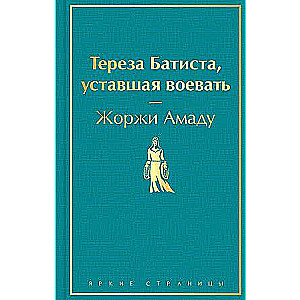 Тереза Батиста, уставшая воевать