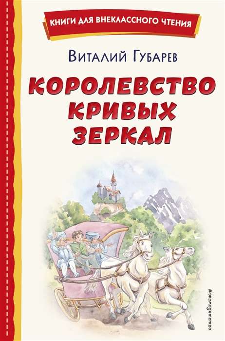 Королевство кривых зеркал ил. Е. Будеевой