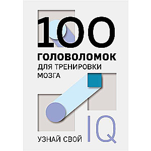 100 головоломок для тренировки мозга. Узнай свой IQ