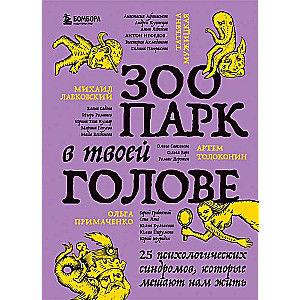 Зоопарк в твоей голове. 25 психологических синдромов, которые мешают нам жить