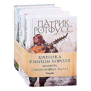 Хроника Убийцы Короля комплект из трех книг