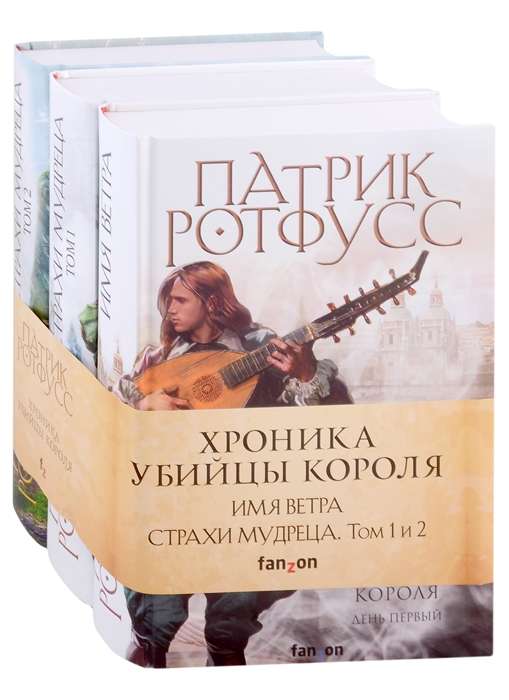 Хроника Убийцы Короля комплект из трех книг