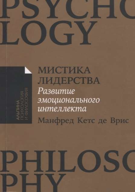 Мистика лидерства. Развитие эмоционального интеллекта