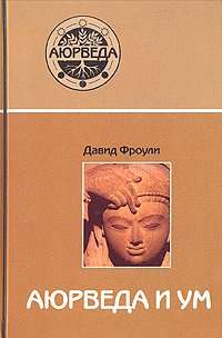 Аюрведа и ум. Аюрведическая психотерапия. 14-е издание
