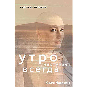 Книга Надежды. Утро наступает всегда