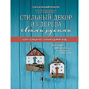 Стильный декор из дерева своими руками. Композиции в технике дрифтвуд: ключницы, карандашницы, интерьерные миниатюры