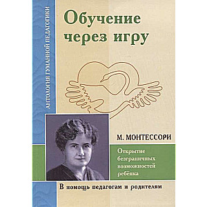 Обучение через игру. Открытие безграничных возможностей ребёнка по трудам М. Монтессори