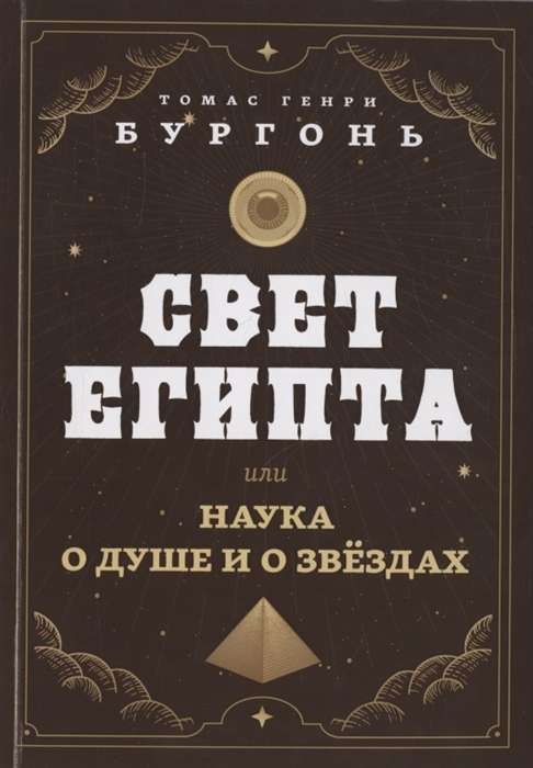 Свет Египта, или Наука о душе и о звёздах