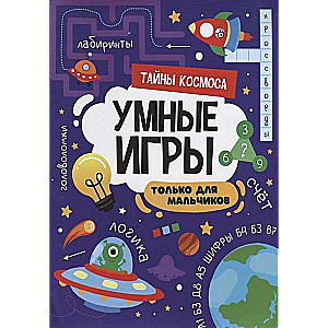 Умные игры для мальчиков. Тайны космоса