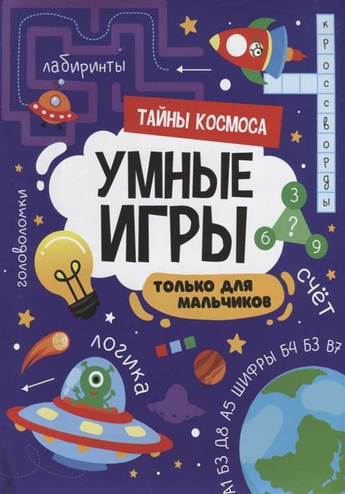 Умные игры для мальчиков. Тайны космоса