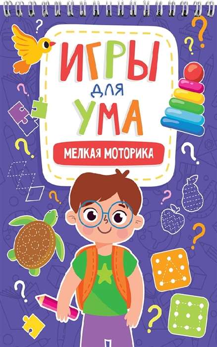 Игры для ума. Мелкая моторика