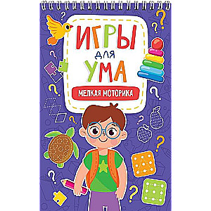 Игры для ума. Мелкая моторика