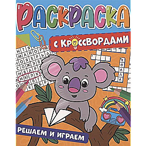 Раскраска с кроссвордами. Решаем и играем