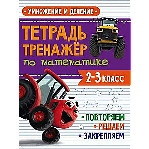 Тетрадь-тренажёр по математике. 2-3 классы. Умножение и деление