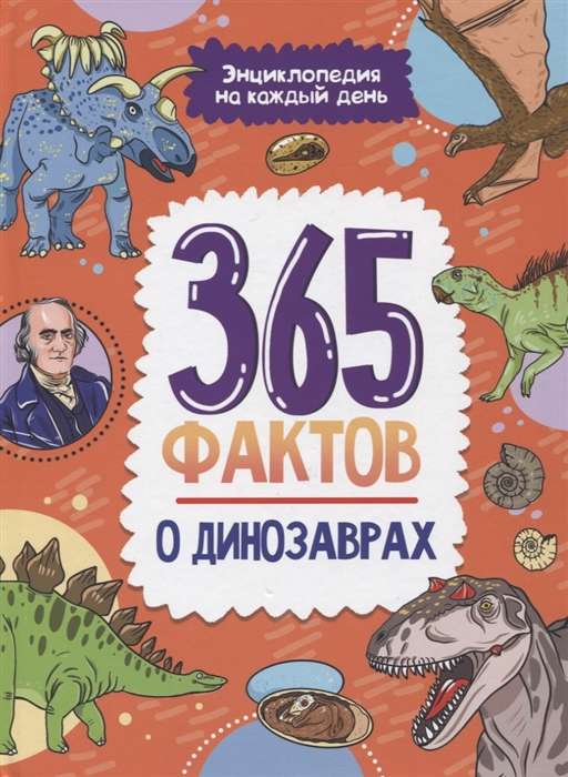 365 фактов о динозаврах