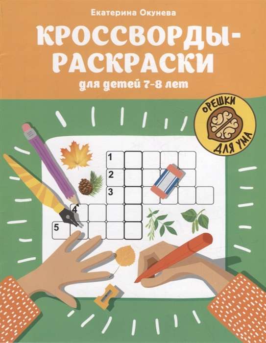 Кроссворды-раскраски для детей 7-8 лет