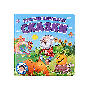 Русские народные сказки