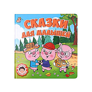 Сказки для малышей