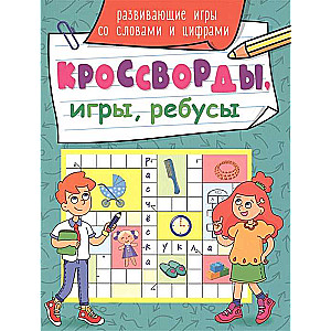 Кроссворды, игры, ребусы. Развивающие игры со словами и цифрами