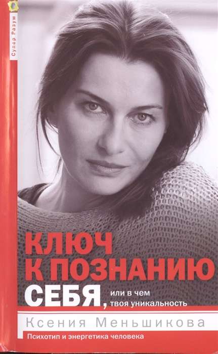 Ключ к познанию себя, или В чём твоя уникальность. Психотип и энергетика человека