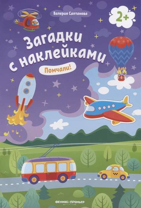 Помчали! Книжка с наклейками