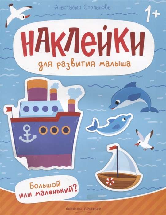 Большой или маленький? Книжка с наклейками