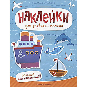 Большой или маленький? Книжка с наклейками