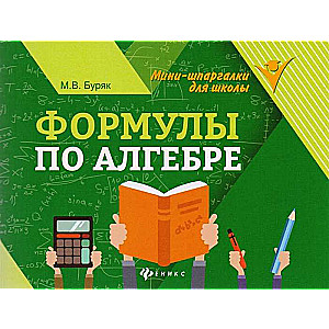 Формулы по алгебре. 10-е издание