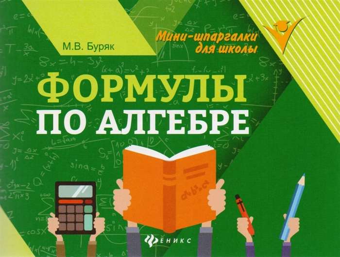 Формулы по алгебре. 10-е издание