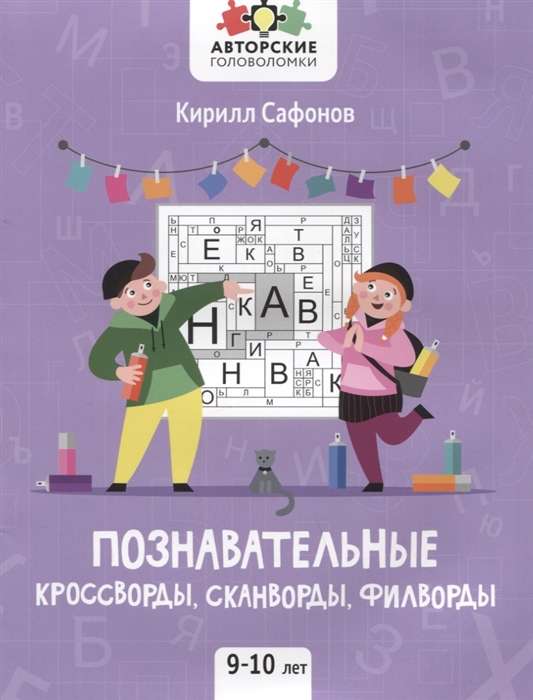 Познавательные кроссворды, сканворды, филворды. 9-10 лет. 2-е издание