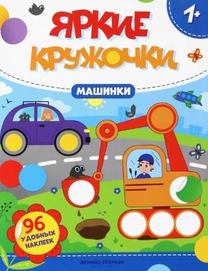 Машинки. Книжка с наклейками 96 удобных наклеек