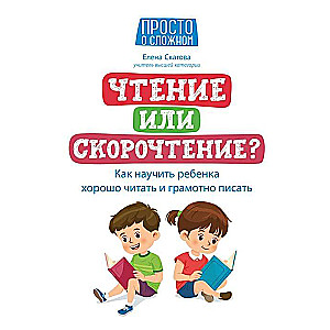 Чтение или скорочтение? Как научить ребёнка хорошо читать и грамотно писать