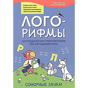 Лого-рифмы. Логопедические стихотворения при нарушениях речи: сонорные звуки