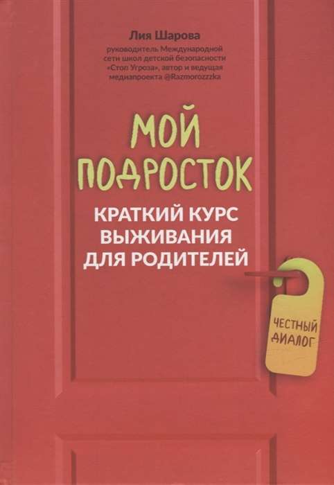 Мой подросток. Краткий курс выживания для родителей