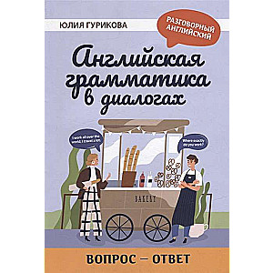 Английская грамматика в диалогах. Вопрос - ответ