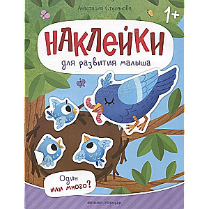 Один или много? Книжка с наклейками