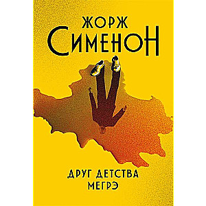 Друг детства Мегрэ