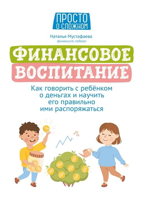 Финансовое воспитание. Как говорить с ребёнком о деньгах и научить его правильно ими распоряжаться