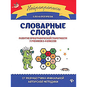 Словарные слова. Развитие орфографической грамотности у учеников 3-4 классов