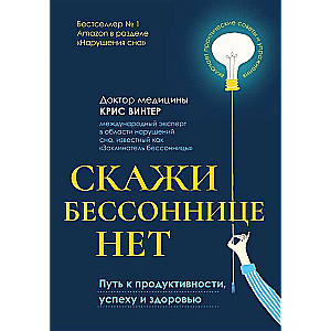 Скажи бессоннице нет. Путь к продуктивности, успеху и здоровью