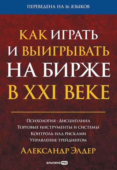 Как играть и выигрывать на бирже в XXI веке: Психология. Дисциплина. Торговые инструменты и системы