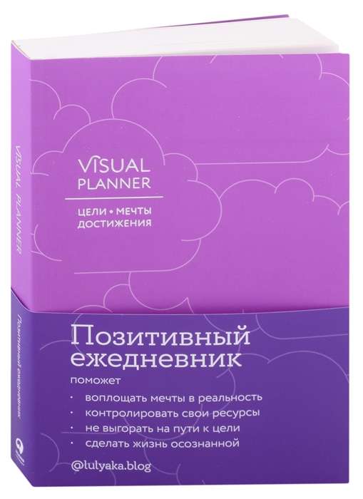 Visual planner. Цели. Мечты. Достижения. Ежедневник ежевика