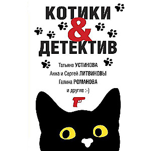 Котики&Детектив