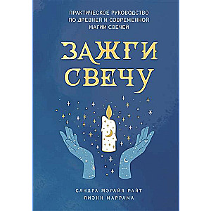 Зажги свечу. Практическое руководство по древней и современной магии свечей