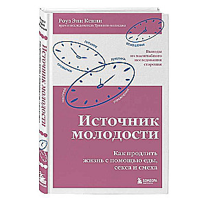 Источник молодости. Как продлить жизнь с помощью еды, секса и смеха. Выводы из масштабного исследования старения