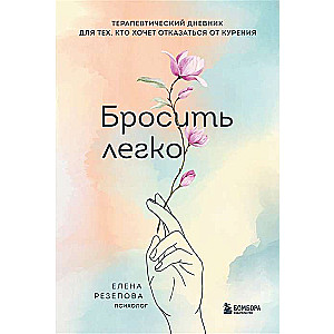 Бросить легко. Терапевтический дневник для тех, кто хочет отказаться от курения цветы