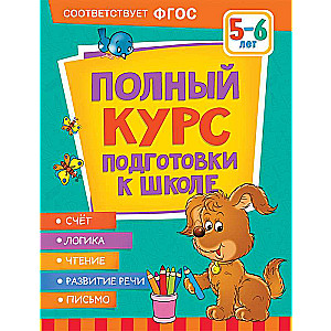 Полный курс подготовки к школе. 5-6 лет