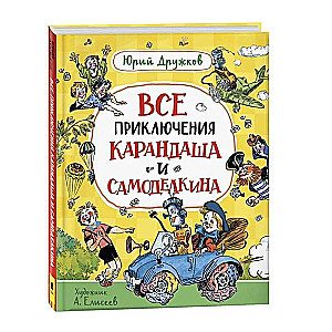 Все приключения Карандаша и Самоделкина