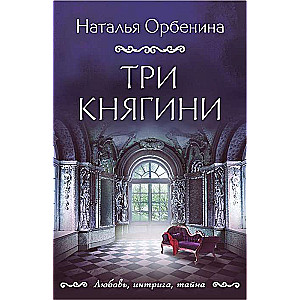 Три княгини